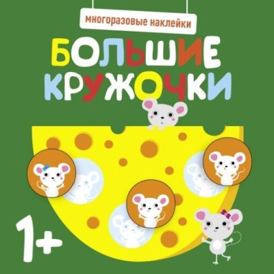 Многоразовые наклейки. Большие кружочки 1+. Вып.2 Стрекоза  978-5-9951-5215-6