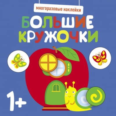 Многоразовые наклейки. Большие кружочки 1+. Вып.7 Стрекоза  978-5-9951-5220-0
