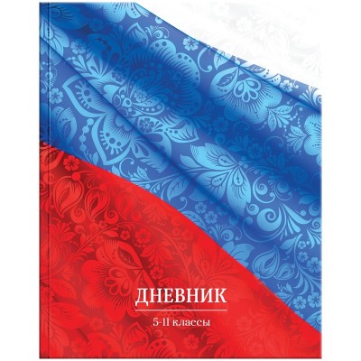 Дневник 5-11 кл. 48л. ЛАЙТ ArtSpace "Россия. Триколор", матовая ламинация, выборочный уф-лак 259600