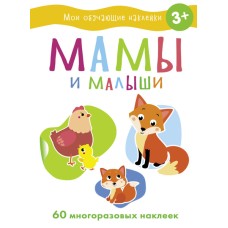 Мои обучающие наклейки. Мамы и малыши Стрекоза  978-5-9951-5185-2