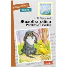 Внеклассное Чтение Жалобы зайки. Рассказы и сказки Стрекоза Ушинский Константин, Калугина М., Толстой Лев Николаевич, Ка 978-5-9951-5199-9