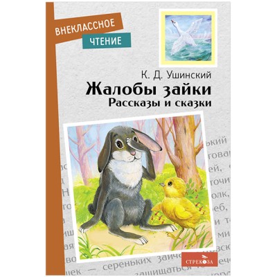 Внеклассное Чтение Жалобы зайки. Рассказы и сказки Стрекоза Ушинский Константин, Калугина М., Толстой Лев Николаевич, Ка 978-5-9951-5199-9