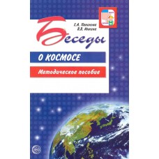 Паникова Е.А., Инкина В.В. Беседы о космосе. Методическое пособие Сфера