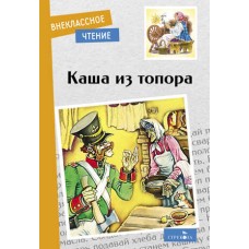 Внеклассное Чтение Каша из топора Стрекоза 978-5-9951-5200-2
