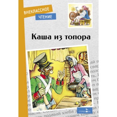 Внеклассное Чтение Каша из топора Стрекоза 978-5-9951-5200-2