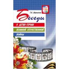 Шорыгина Т.А. Беседы о детях-героях Великой Отечественной войны. 2-е изд. (К 75-летию Великой Победы!) Сфера