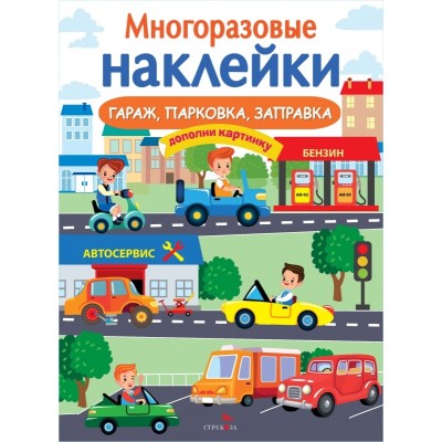 МНОГОРАЗОВЫЕ НАКЛЕЙКИ. Гараж, парковка, заправка Стрекоза Маврина Лариса Викторовна 978-5-9951-5182-1
