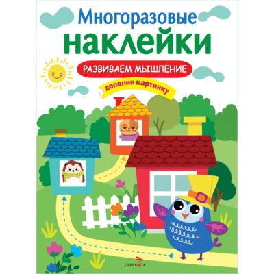 МНОГОРАЗОВЫЕ НАКЛЕЙКИ. Развиваем мышление Стрекоза Маврина Лариса Викторовна 978-5-9951-5231-6