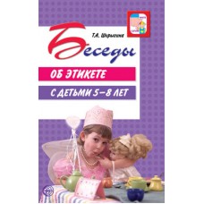 Шорыгина Т.А. Беседы об этикете с детьми 5?8 лет Сфера