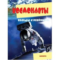 Карточки обучающие А5 Беседы с ребенком Беседы с ребенком. Космонавты