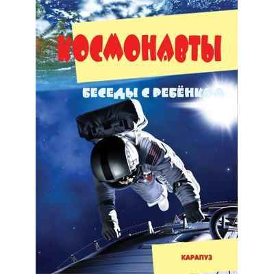 Карточки обучающие А5 Беседы с ребенком ребенком. Космонавты