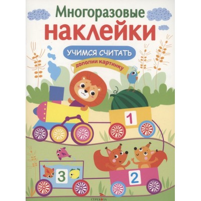 МНОГОРАЗОВЫЕ НАКЛЕЙКИ. Учимся считать Стрекоза Маврина Лариса Викторовна 978-5-9951-5232-3