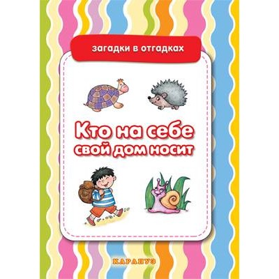 Двинина Л. Загадки в отгадках. Кто на себе свой дом носит (для детей 5-7 лет) Сфера