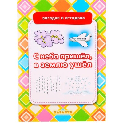 Загадки в отгадках. С неба пришёл, землю ушёл (для детей 5-7 лет) Сфера