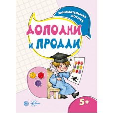 Савушкин С.Н. Занимательная логика. Дополни и продли (для детей 5-7 лет) Сфера