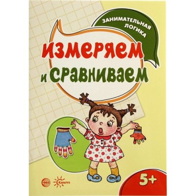 Просветов Г.И. Занимательная логика. Измеряем и сравниваем (для детей 5-7 лет) Сфера