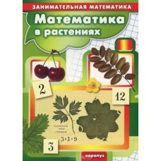 Соловьева М.Д. Занимательная математика. Математика в растениях (для детей 5-7 лет) Сфера