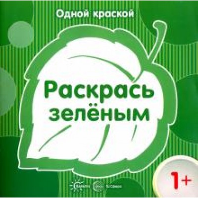 Бартковская Е.Ю. Одной краской. Раскрась зеленым (для детей от 1 года) Сфера