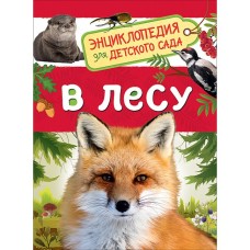 В лесу (Энциклопедия для детского сада) / Энциклопедия для детского сада изд-во: Росмэн авт:Клюшник Л. В.
