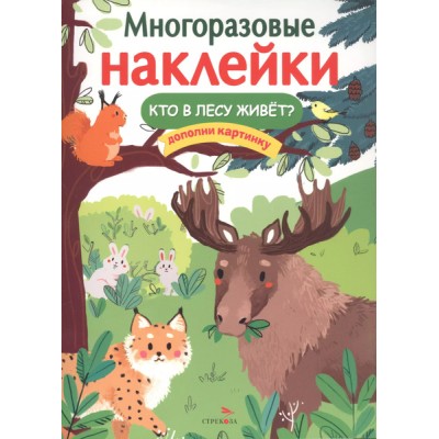 МНОГОРАЗОВЫЕ НАКЛЕЙКИ. Кто в лесу живет? Стрекоза  978-5-9951-5278-1