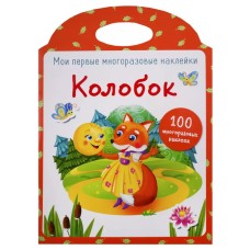 Мои первые многоразовые наклейки. Колобок Стрекоза  978-5-9951-3886-0