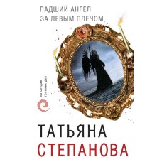 По следам громких дел. Детективы Т. Степановой (обложка) 3 Степанова Т.Ю. Падший ангел за левым плечом