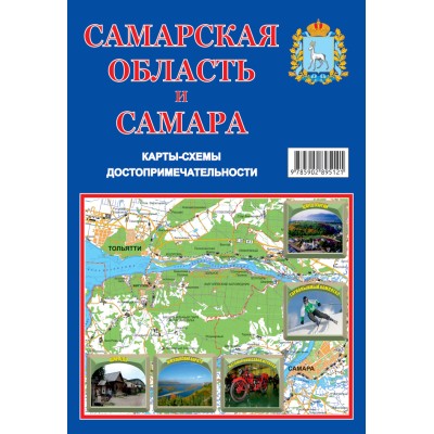 Карта складная Самарская область и Самара самвид