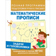 Полная программа подготовки руки к письму Смирнова Е. В. Задачи и головоломки (Мат. прописи) Росмэн 9785353077794