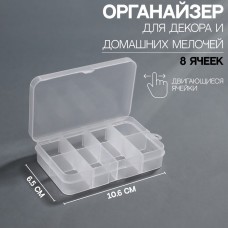 Органайзер д/декора 8секц прямоуг 10,6*6,5*2,3см передвиж секц прозрач пакет накл QF 7917603