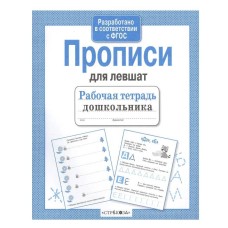Р/т дошкольника. Прописи для левшат Стрекоза Куликовская Татьяна Рабочая тетрадь 978-5-9951-2770-3