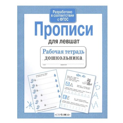 Р/т дошкольника. Прописи для левшат Стрекоза Куликовская Татьяна Рабочая тетрадь 978-5-9951-2770-3