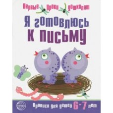 Чистякова Н.А. Я готовлюсь к письму. Прописи для детей 6?7 лет. Соответствует ФГОС ДО Сфера