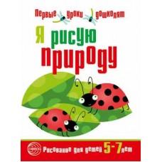 Королёва Н.А., Шилова Т.С. Я рисую природу. Развивающая тетрадь по рисованию для детей 5?7 лет Сфера