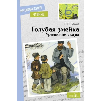 Внеклассное Чтение Голубая змейка. Уральские сказы. П.П.Бажов. НОВ Стрекоза Бажов Павел 978-5-9951-5395-5