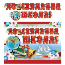 Гирлянда с плакатом А3 (2,5 м) До свидания, школа! (с блестками в лаке) ГР-11205