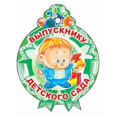 М-11217 (3276)  Медалька Выпускнику детского сада!