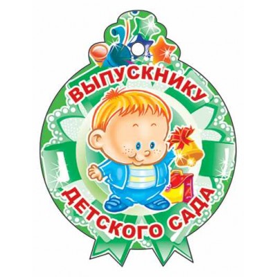 М-11217 (3276)  Медалька Выпускнику детского сада!