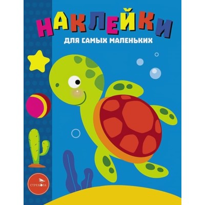 Наклейки д/самых маленьких. Вып.44 Морская черепашка Стрекоза Маврина Лариса Викторовна 978-5-9951-4724-4