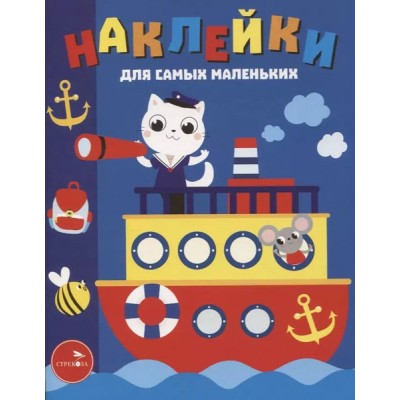 Наклейки д/самых маленьких. Вып.45 Пароходик Стрекоза Маврина Лариса Викторовна 978-5-9951-4725-1