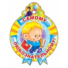 М-11339 Медалька Самому любознательному!