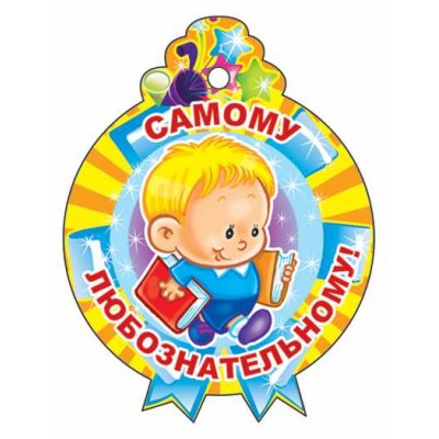 М-11339 Медалька Самому любознательному!