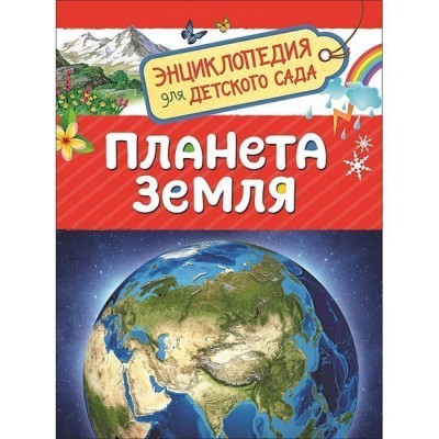 5+ 162x215 мм Планета Земля (Энциклопедия для детского сада) Росмэн 9785353087724