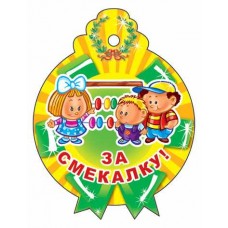 М-11342 Медалька. За смекалку! (С блестками в лаке)