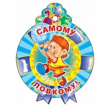 М-11369  Медалька Самому ловкому!