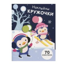 НАКЛЕЙКИ-КРУЖОЧКИ. Вып.14 Стрекоза Никитина Елена 978-5-9951-4688-9