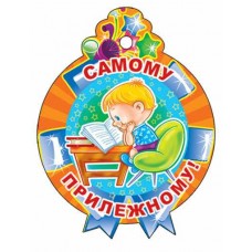 М-11370  Медалька Самому прилежному!