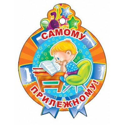 М-11370  Медалька Самому прилежному!