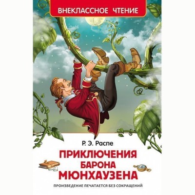 Распэ Р. Приключения барона Мюнхаузена (ВЧ) / Внеклассное чтение изд-во: Росмэн авт:Распэ Р.