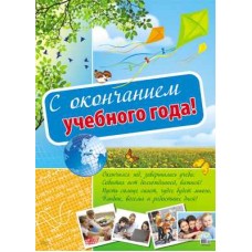 ПЛ-10552 Плакат А2 С окончанием учебного года!
