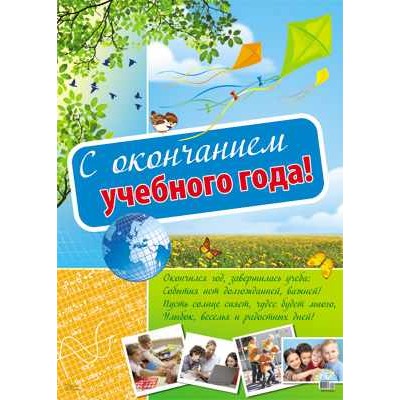 ПЛ-10552 Плакат А2 С окончанием учебного года!